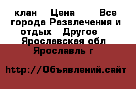 FPS 21 клан  › Цена ­ 0 - Все города Развлечения и отдых » Другое   . Ярославская обл.,Ярославль г.